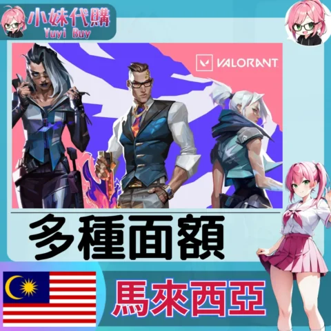 特戰英豪 Valorant 瓦羅蘭特 MYR令吉(馬來西亞)【ID直充】