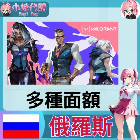 特戰英豪 Valorant 瓦羅蘭特 NZD俄幣 (俄羅斯)【點數卡序號】