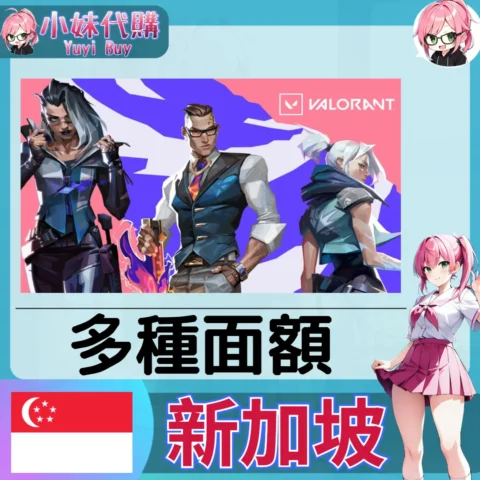 特戰英豪 Valorant 瓦羅蘭特 SGD新幣 (新加坡)【點數卡序號】
