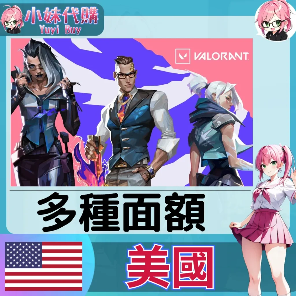 特戰英豪 Valorant 瓦羅蘭特 USD美元 (美國)【點數卡序號】