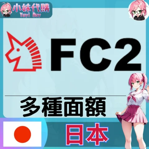 FC2 pt點數 (日本)【點數卡序號】