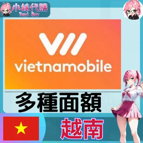 Vietnamobile（越南）【點數卡序號】