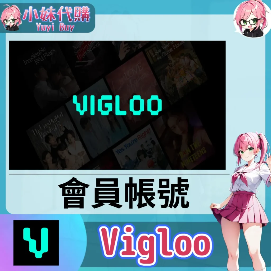Vigloo 已開通會員 (追劇影視)【現成帳號 成品號】
