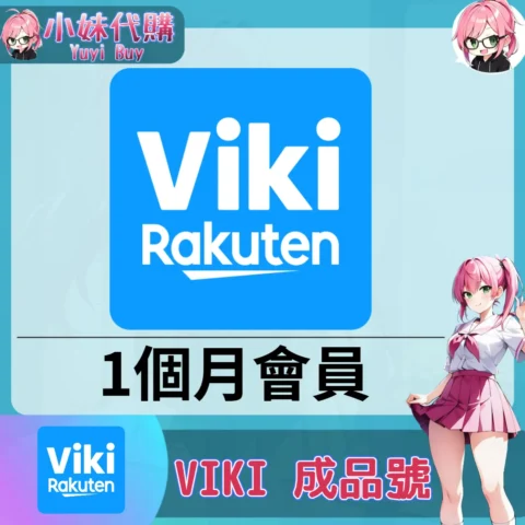 樂天Rakuten Viki VIKI Plus 已開通會員【現成帳號 成品號】
