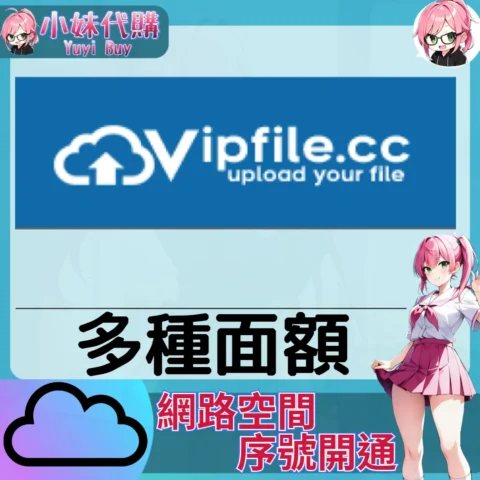Vipfile.cc 雲端網盤會員【序號激活碼】