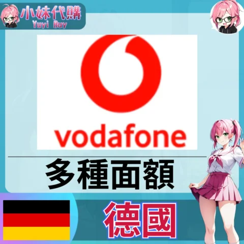Vodafone 話費儲值（德國）【點數卡序號】
