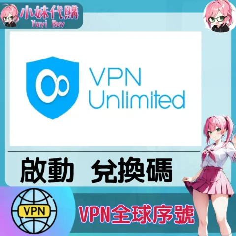 VPN Unlimited 會員（國際）【點數卡序號】