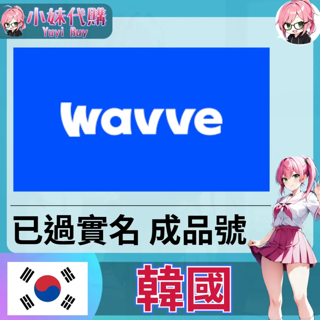 wavve 已開通會員 已過實名 (韓國)【現成帳號 成品號】