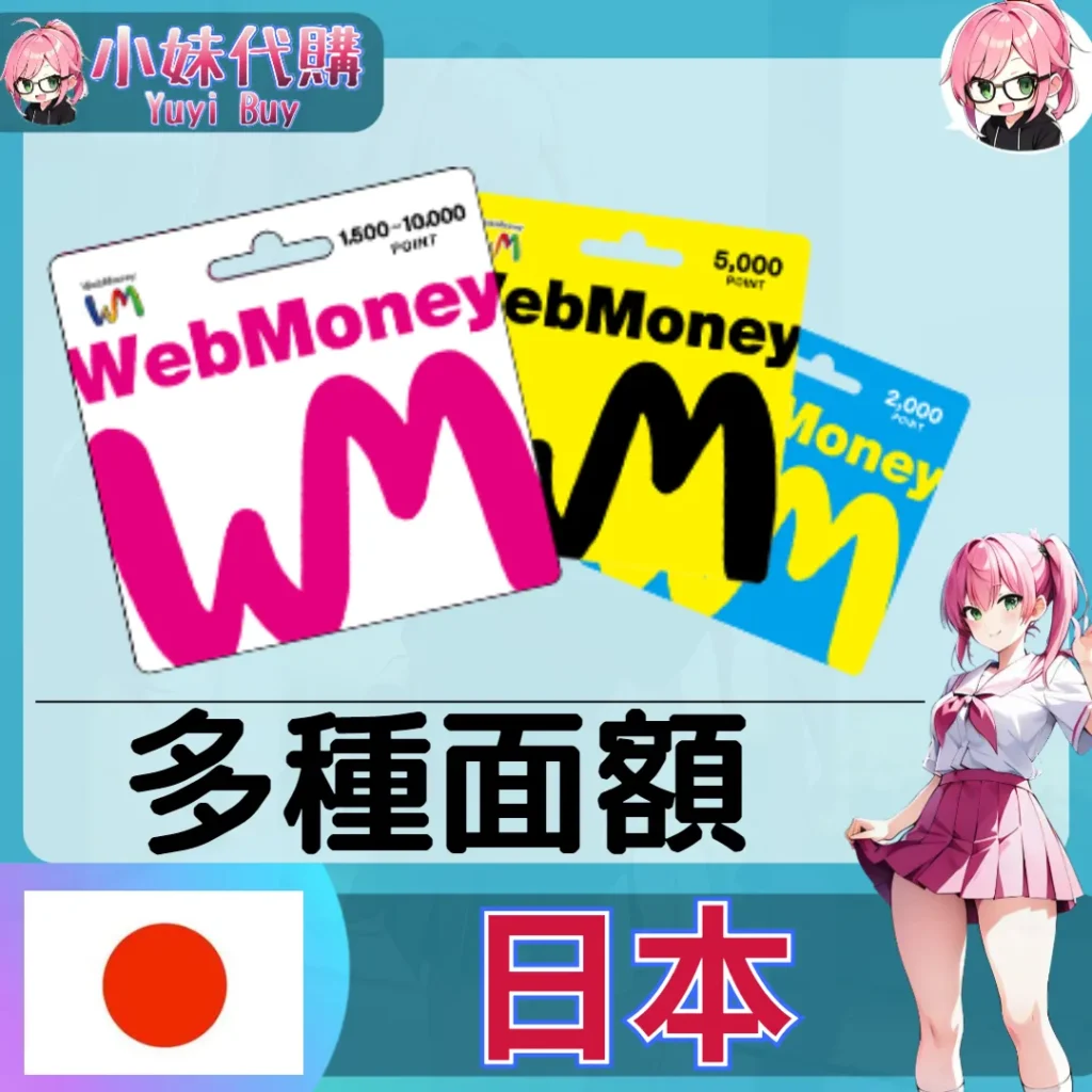 WebMoney (日本)【點數卡序號】