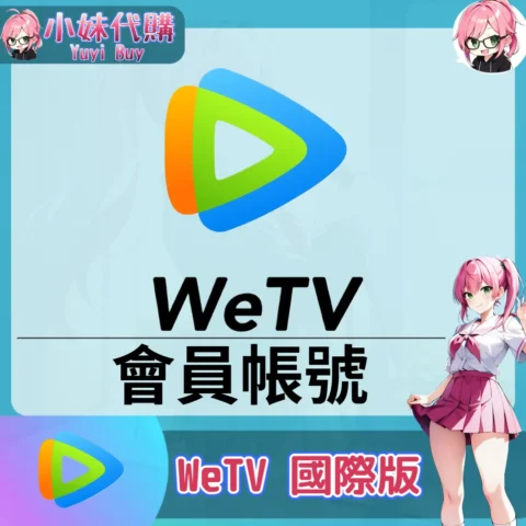 WeTV 已開通會員 (國際版)【現成帳號 成品號】