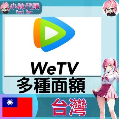 WeTV 騰訊視頻 會員/coin（台灣）【ID直充】