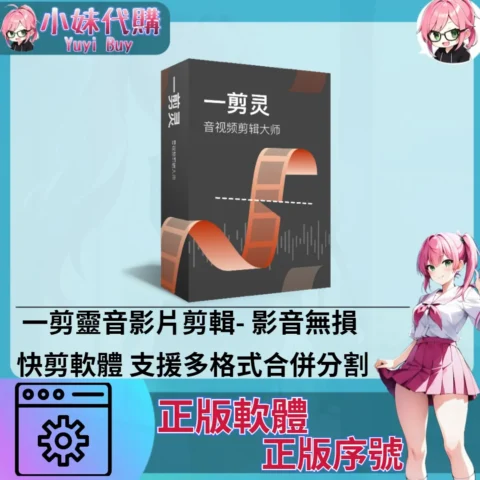 一剪靈音影片剪輯 :快剪軟體 (windows 正版軟體)【序號激活碼】