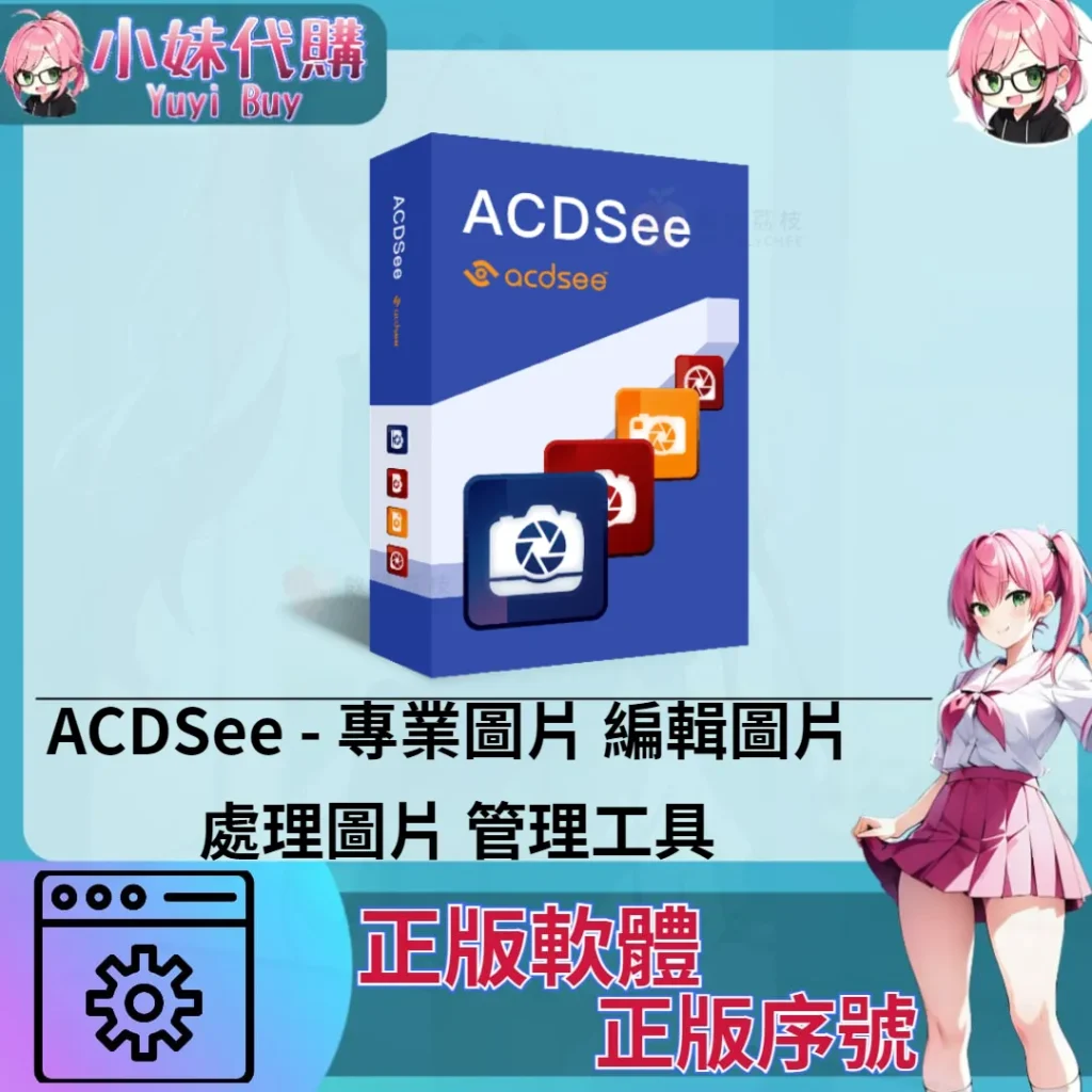 ACDSee : 專業圖片 編輯圖片 處理圖片 管理工具 (windows 正版軟體)【序號激活碼】