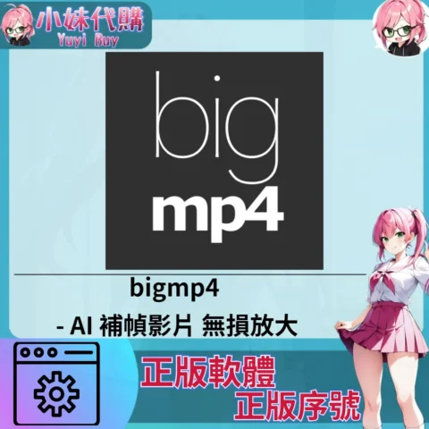 bigmp4 : AI 補幀影片 (windows 正版軟體)【序號激活碼】