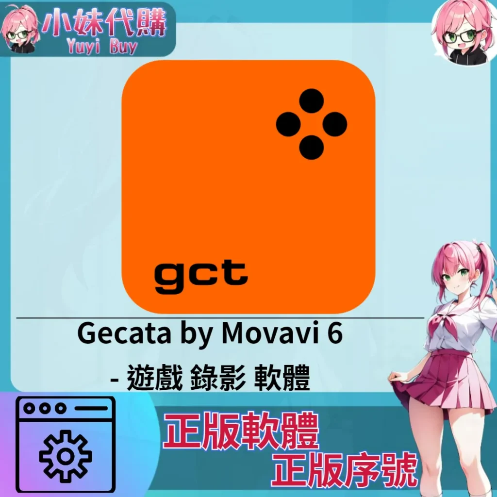 Gecata by Movavi 6 : 遊戲錄影 (Windows 正版軟體)【序號激活碼】