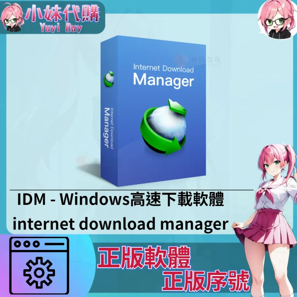 IDM : 高速下載(windows 正版軟體)【序號激活碼】