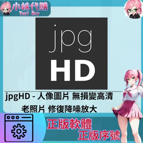jpgHD : 無損變高清老照片 (Windows 正版軟體)【序號激活碼】