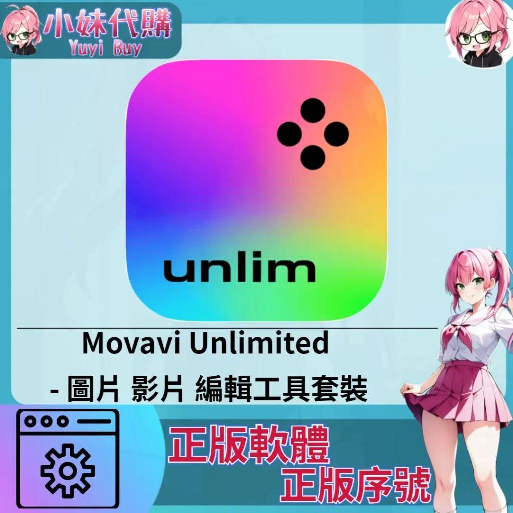 Movavi Unlimited : 圖片 影片編輯 (Windows 正版軟體)【序號激活碼】