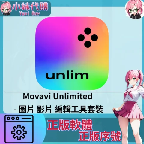 Movavi Unlimited : 圖片 影片編輯 (Windows 正版軟體)【序號激活碼】