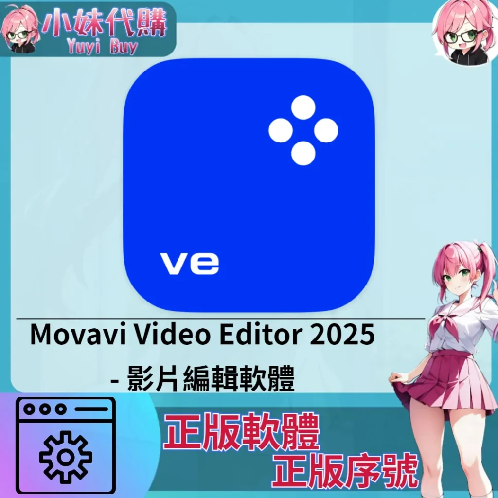 Movavi Video Editor 2025 : 影片編輯軟體 (Windows 正版軟體)【序號激活碼】