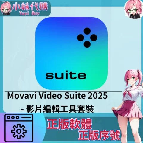 Movavi Video Suite 2025 : 影片編輯工具套裝 (Windows 正版軟體)【序號激活碼】
