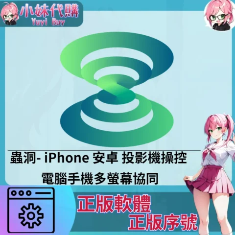 蟲洞 : iPhone 安卓 投影機操控 (windows 正版軟體)【序號激活碼】