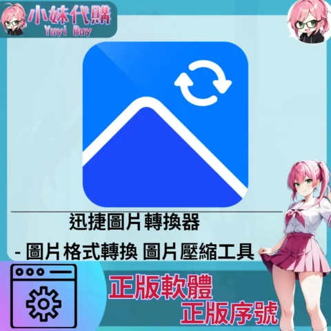 迅捷圖片轉換器 : 圖片格式轉換 (windows 正版軟體)【序號激活碼】