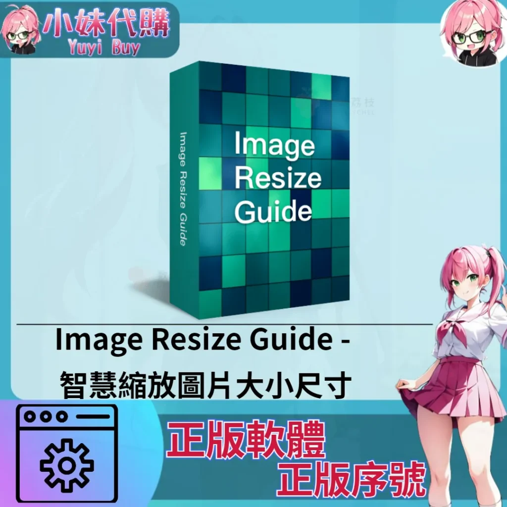 Image Resize Guide : 智慧縮放圖片大小尺寸 (windows 正版軟體)【序號激活碼】