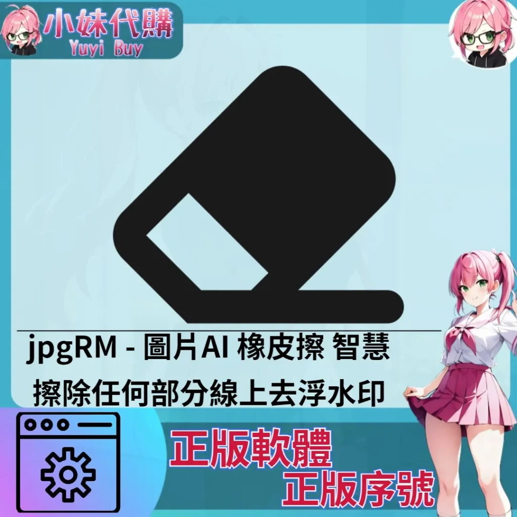 jpgRM : 圖片線上去浮水印  (windows 正版軟體)【序號激活碼】
