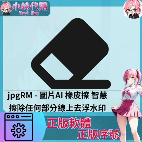 jpgRM : 圖片線上去浮水印  (windows 正版軟體)【序號激活碼】