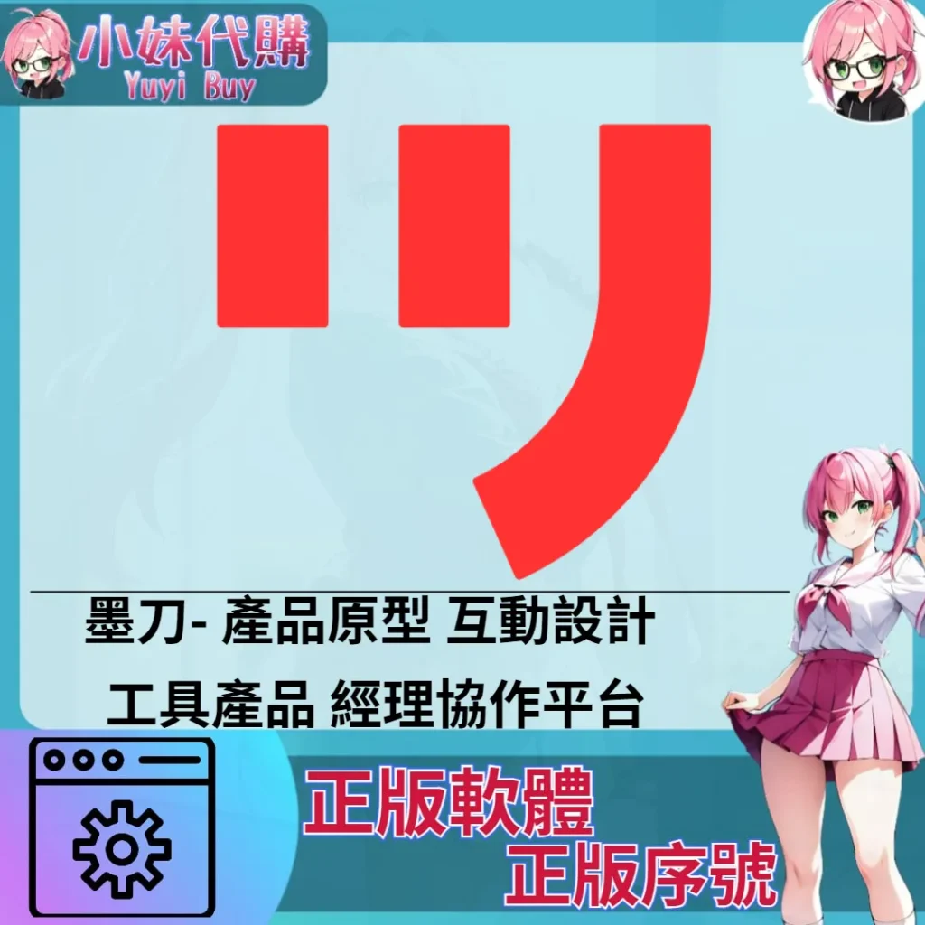 墨刀 : 產品原型 互動設計 工具產品 經理協作平台 (windows 正版軟體)【序號激活碼】