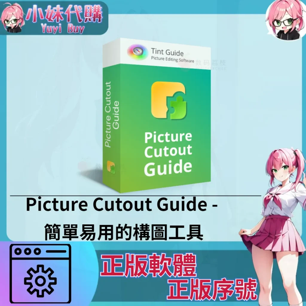 Picture Cutout Guide : 簡單易用的摳圖工具 (windows 正版軟體)【序號激活碼】