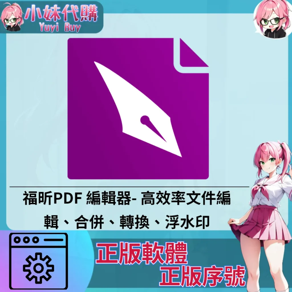 福昕PDF 編輯器 : 文件編輯 合併 轉換 浮水印 (Windows 正版軟體)【序號激活碼】