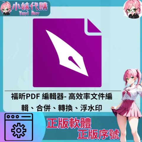 福昕PDF 編輯器 : 文件編輯 合併 轉換 浮水印 (Windows 正版軟體)【序號激活碼】