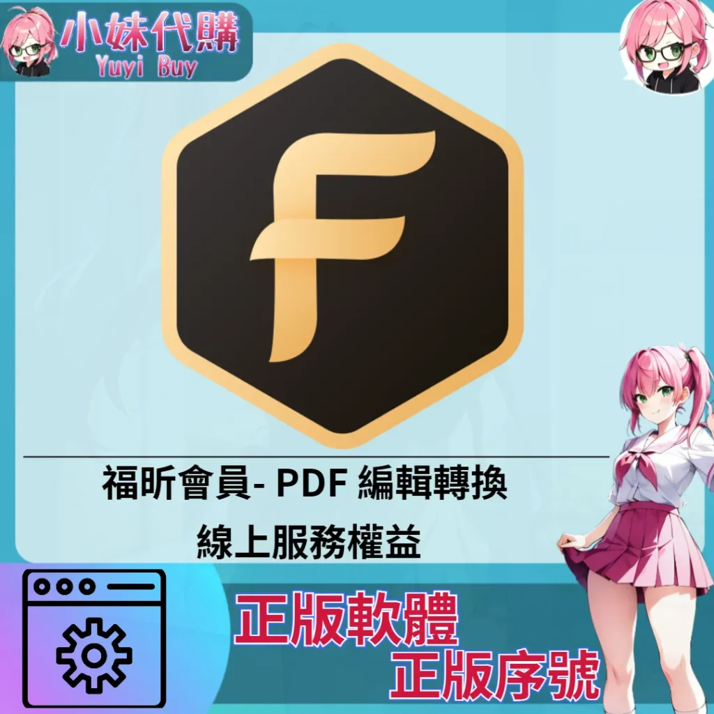 福昕會員 : PDF 編輯轉換 線上服務權益 (Windows 正版軟體)【序號激活碼】
