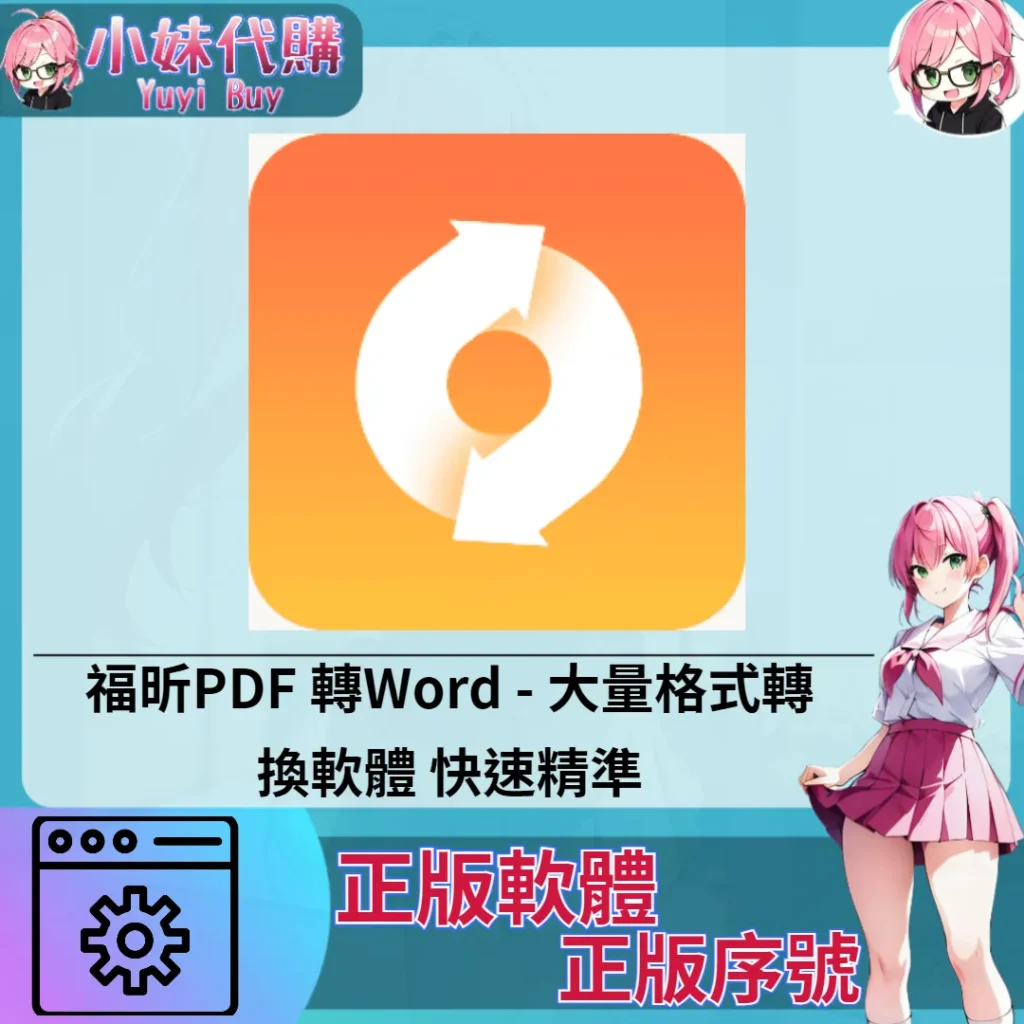福昕PDF 轉Word : 大量格式轉換軟體 (Windows 正版軟體)【序號激活碼】
