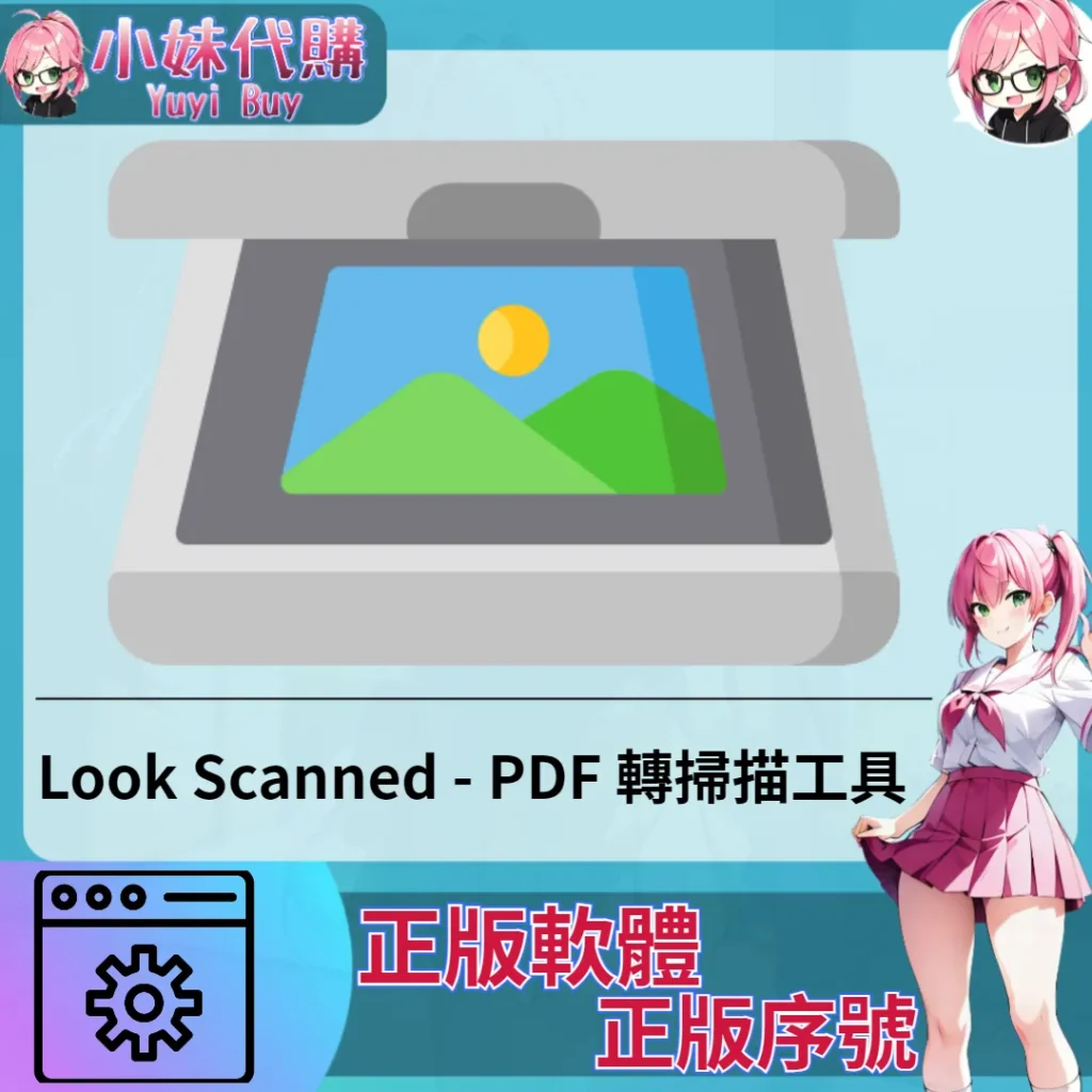 Look Scanned : PDF 轉掃描工具 (Windows 正版軟體)【序號激活碼】