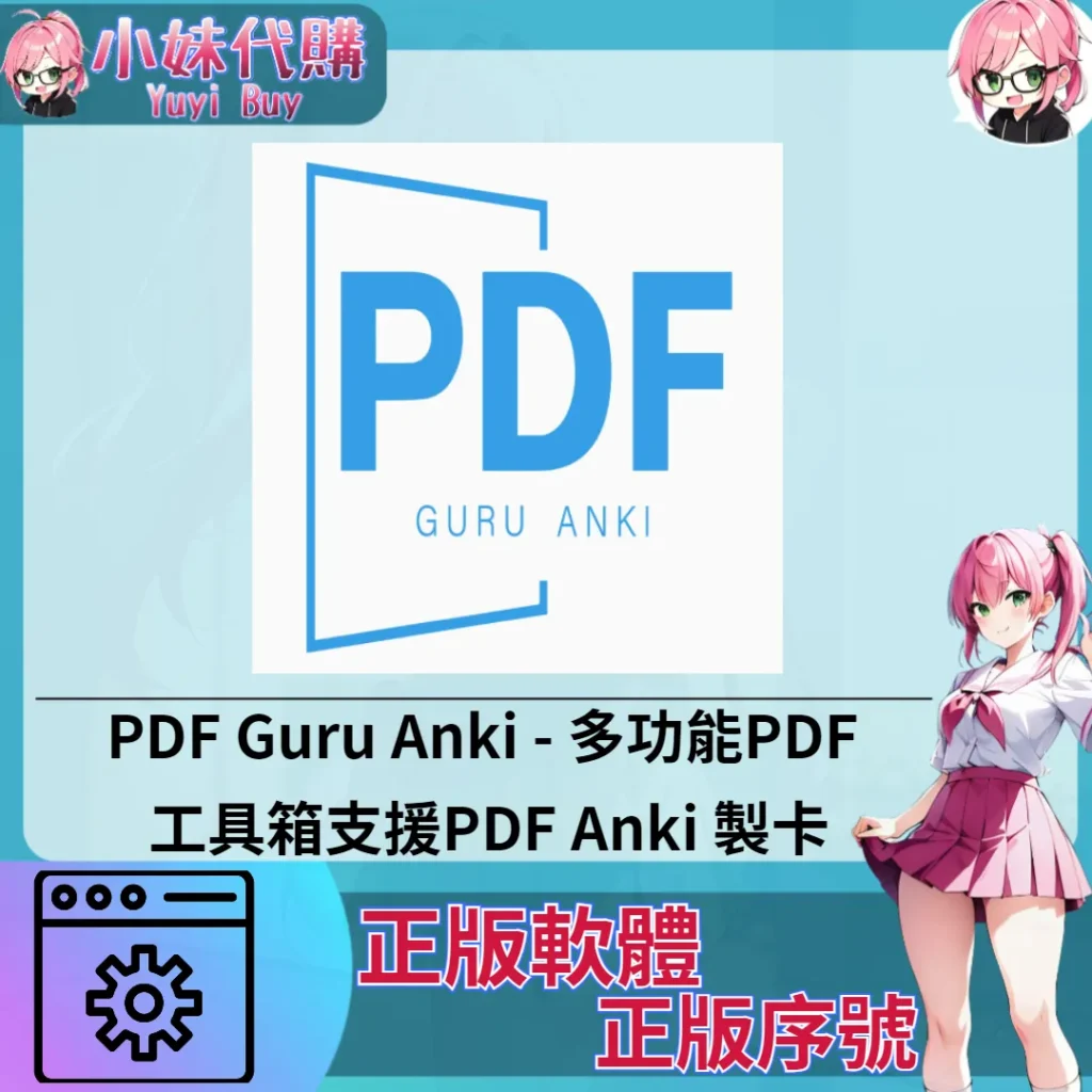 PDF Guru Anki : 多功能PDF (Windows 正版軟體)【序號激活碼】