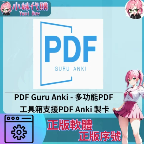 PDF Guru Anki : 多功能PDF (Windows 正版軟體)【序號激活碼】