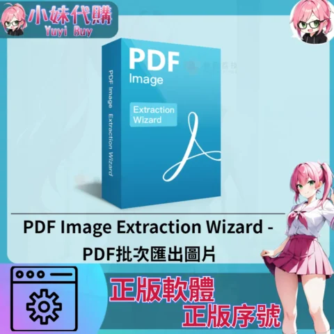 PDF Image Extraction Wizard : PDF批次匯出圖片 (Windows 正版軟體)【序號激活碼】