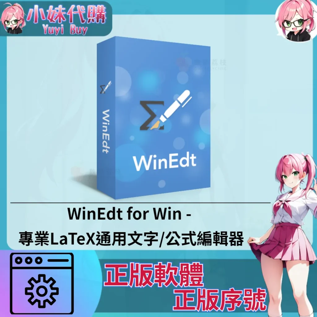 WinEdt for Win : 專業LaTeX通用文字/公式編輯器 (Windows 正版軟體)【序號激活碼】
