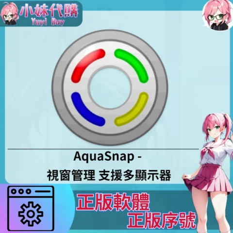 AquaSnap : 視窗管理 (Windows 正版軟體)【序號激活碼】