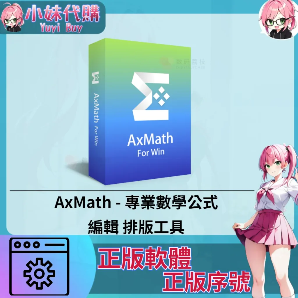 AxMath :編輯排版工具 (Windows 正版軟體)【序號激活碼】