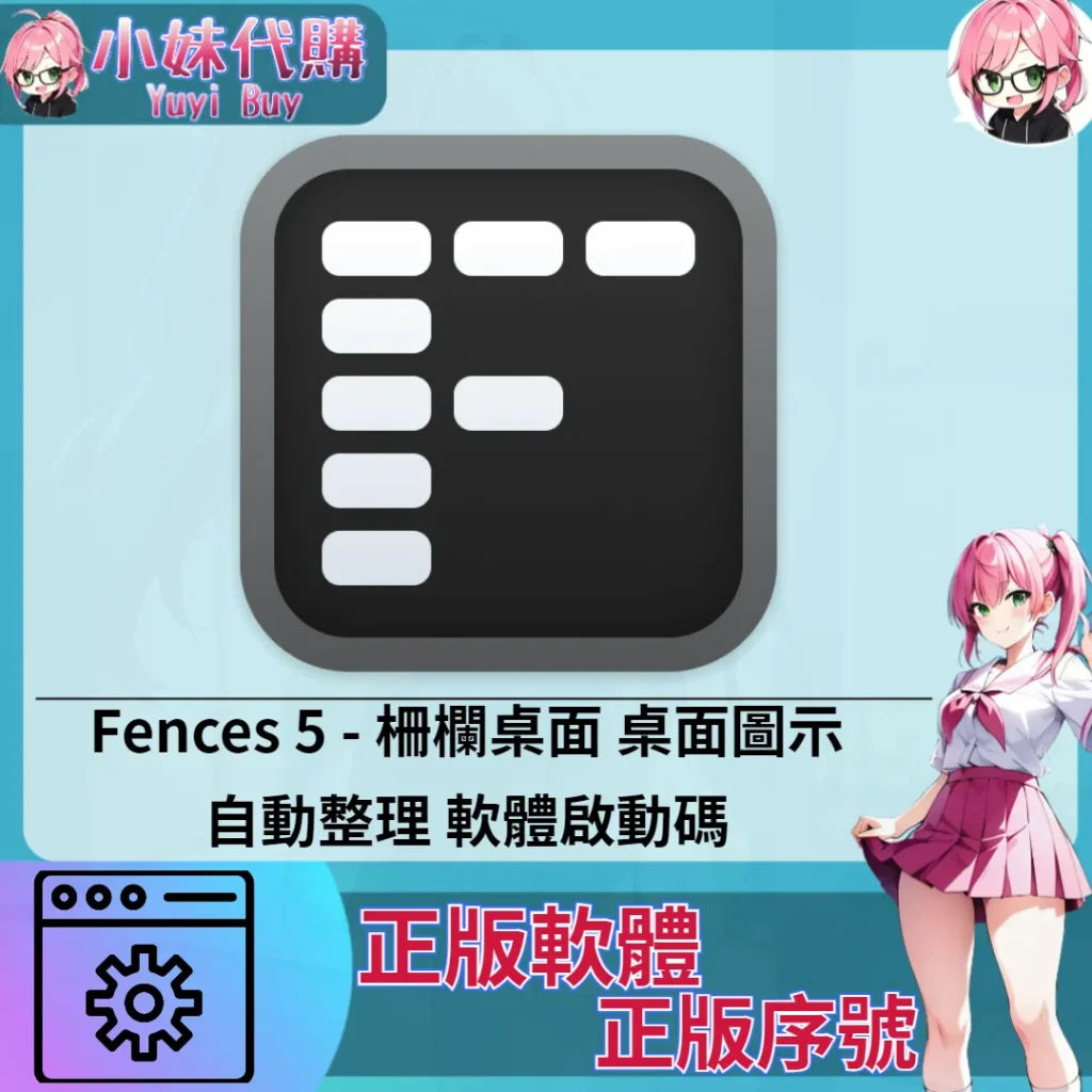 Fences 5 : 桌面圖示自動整理 (Windows 正版軟體)【序號激活碼】