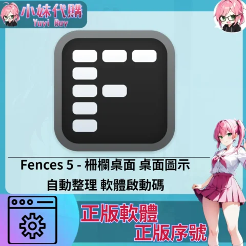 Fences 5 : 桌面圖示自動整理 (Windows 正版軟體)【序號激活碼】