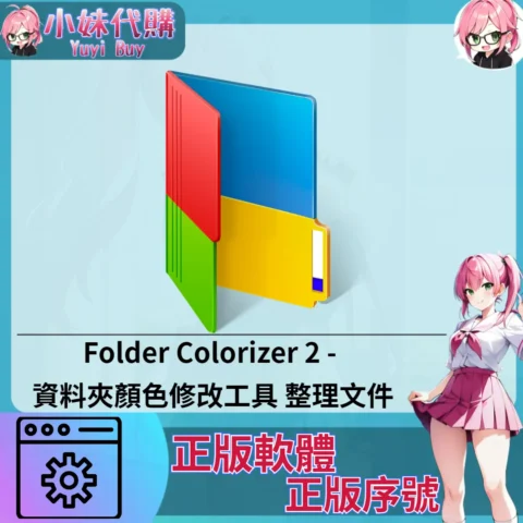 Folder Colorizer 2 : 資料夾顏色修改工具  (Windows 正版軟體)【序號激活碼】