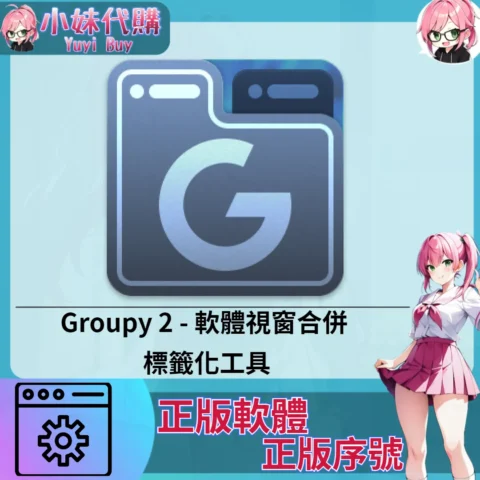Groupy 2 : 軟體視窗合併 (Windows 正版軟體)【序號激活碼】