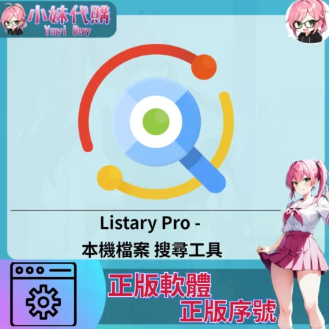Listary Pro : 搜尋工具 (Windows 正版軟體)【序號激活碼】