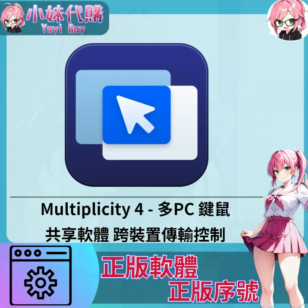 Multiplicity 4 : 跨裝置傳輸控制  (Windows 正版軟體)【序號激活碼】