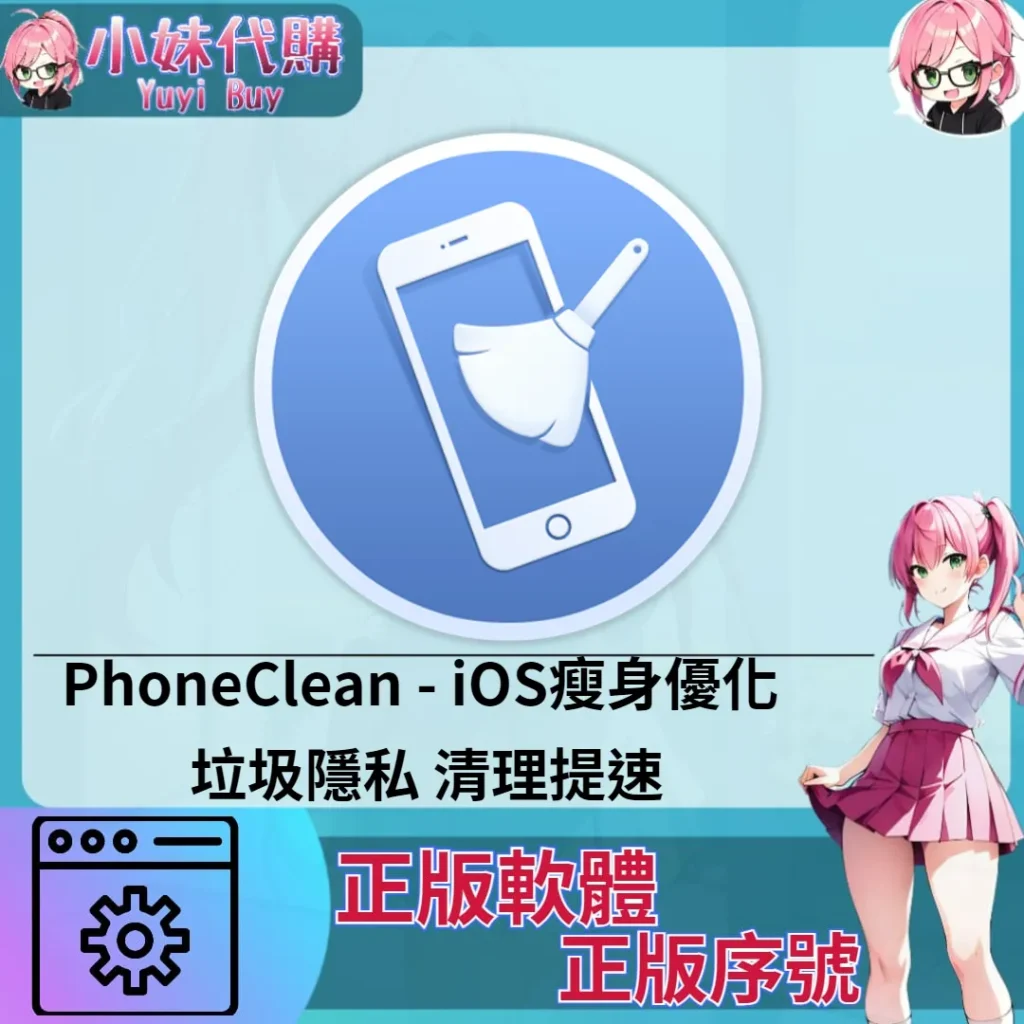 PhoneClean : iOS瘦身優化 (windows 正版軟體)【序號激活碼】